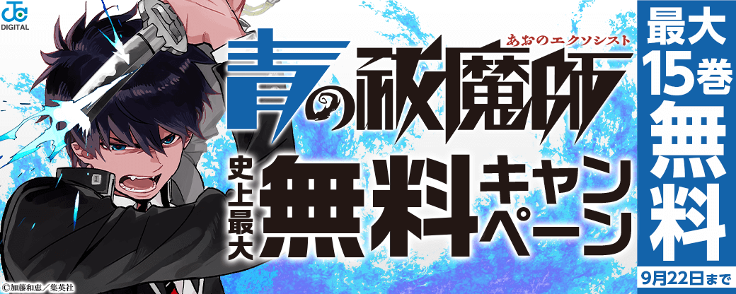 『青の祓魔師』史上最大無料キャンペーン！