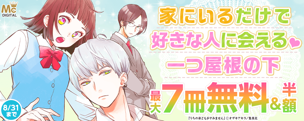 家にいるだけで好きな人に会える♡一つ屋根の下