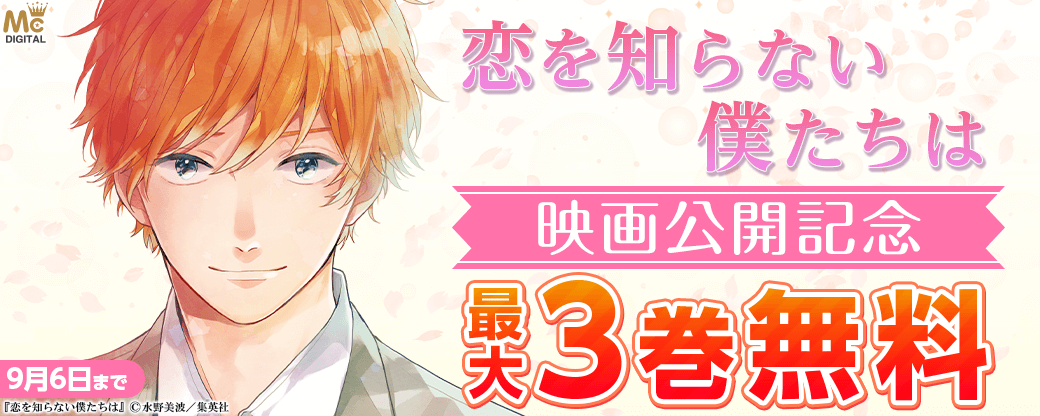 『恋を知らない僕たちは』映画公開記念