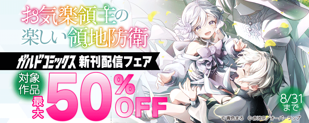 ガルドコミックス8月新刊配信記念フェア
