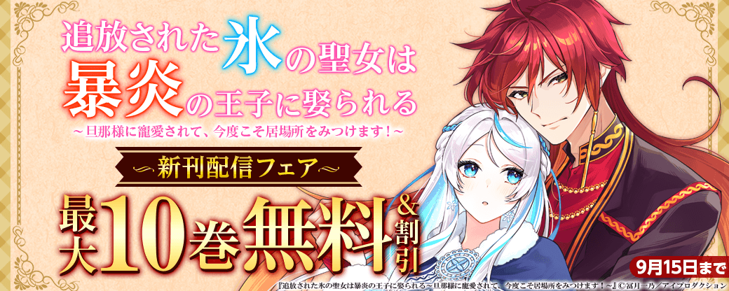 追放された氷の聖女は暴炎の王子に娶られる～旦那様に寵愛されて、今度こそ居場所をみつけます！～新刊配信フェア　無料＆割引