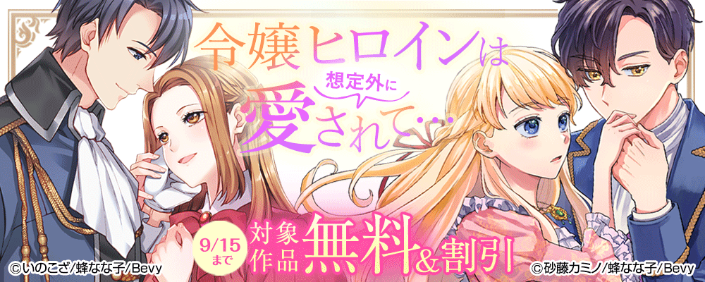 令嬢ヒロインは想定外に愛されて…