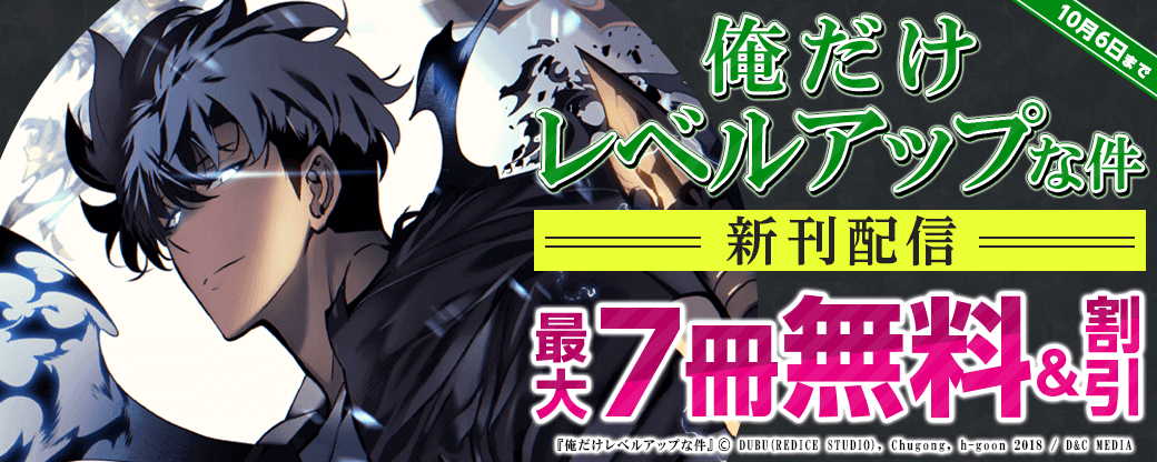 新刊『俺だけレベルアップな件』無料＆割引！