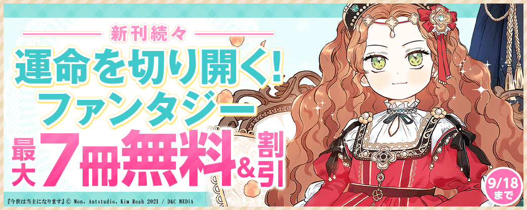 新刊続々　運命を切り開く！ファンタジー　無料など