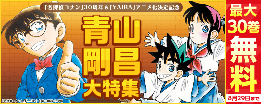 ｢名探偵コナン｣30周年＆｢YAIBA｣アニメ化決定記念！青山剛昌大特集