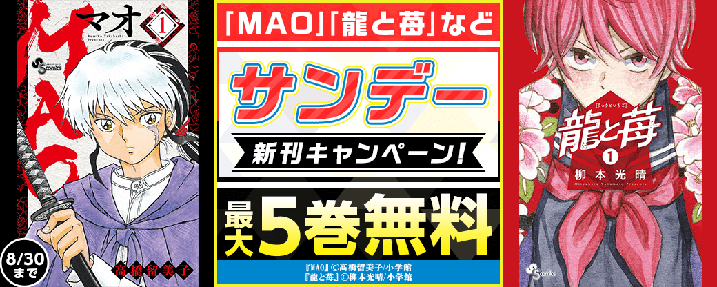 ｢MAO｣｢龍と苺｣など　サンデー新刊キャンペーン！
