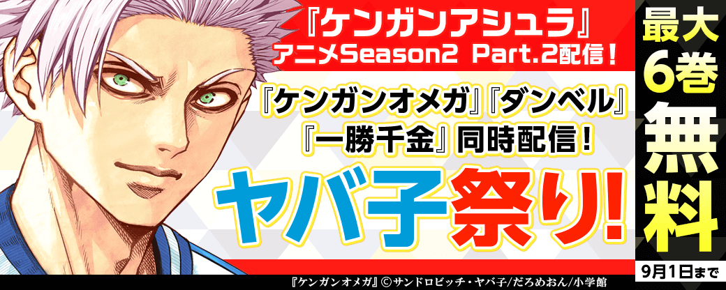 『ケンガンアシュラ』アニメSeason2 Part.2配信！　『ケンガンオメガ』『ダンベル』『一勝千金』同時配信！　ヤバ子祭り！