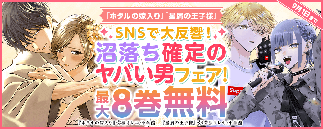 『ホタルの嫁入り』＆『星屑の王子様』　SNSで大反響！　沼落ち確定のヤバい男フェア！