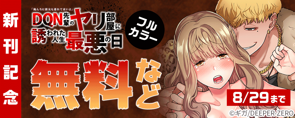 「俺んちに彼女も連れて来いよ」DQN先輩のヤリ部屋に誘われた人生最悪の日【フルカラー】 新刊記念