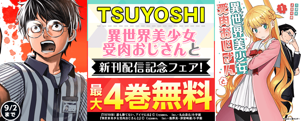 「TSUYOSHI」「異世界美少女受肉おじさんと」新刊配信記念フェア！