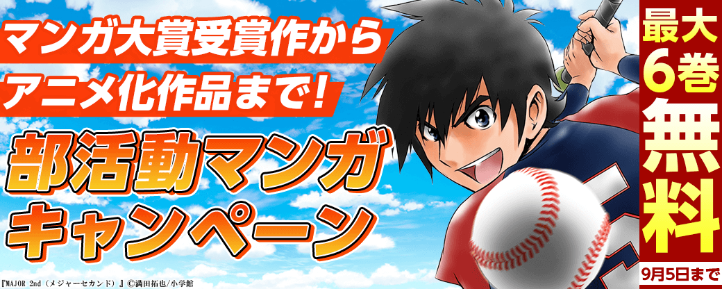 マンガ大賞受賞作からアニメ化作品まで！部活動マンガキャンペーン