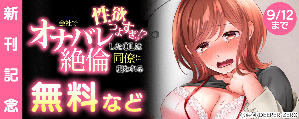 性欲つよすぎッ!? 会社でオナバレしたOLは絶倫同僚に襲われる 新刊記念