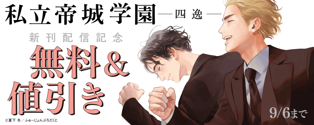 「私立帝城学園 -四逸-」新刊配信記念キャンペーン 2巻無料
