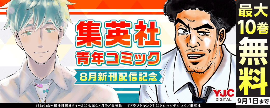 24年8月期集英社青年コミック新刊キャンペーン！
