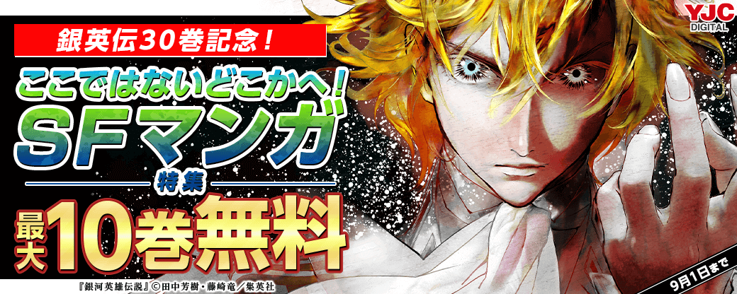 銀英伝30巻記念！ここではないどこかへ！SFマンガ特集