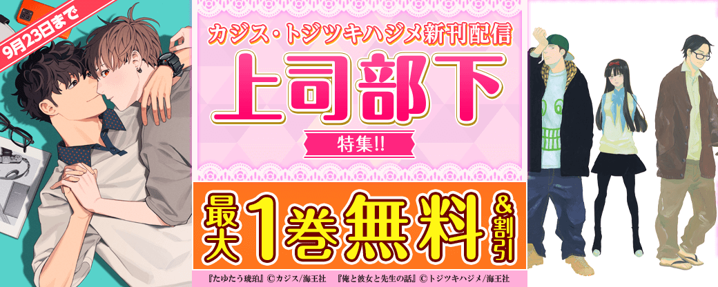 カジス・トジツキハジメ新刊配信＆上司部下特集！！