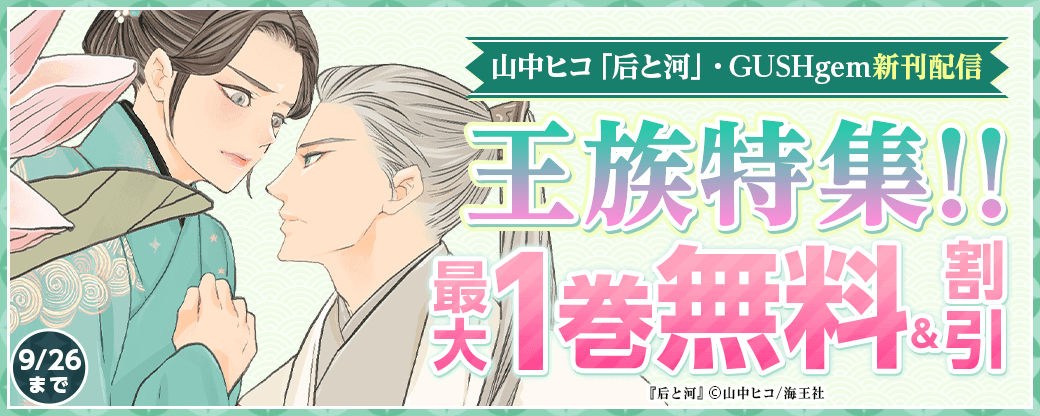 山中ヒコ「后と河」・GUSHgem新刊配信＆王族特集！！