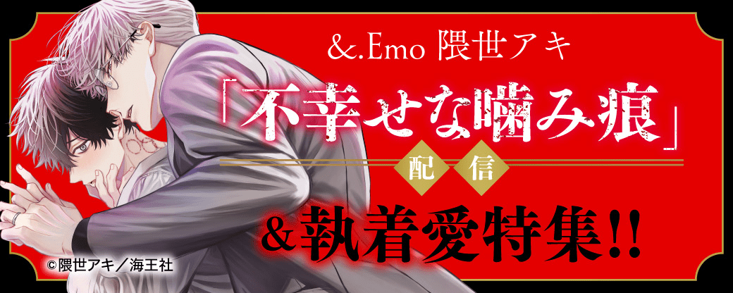 &.Emo 隈世アキ「不幸せな噛み痕」配信＆執着愛特集！！