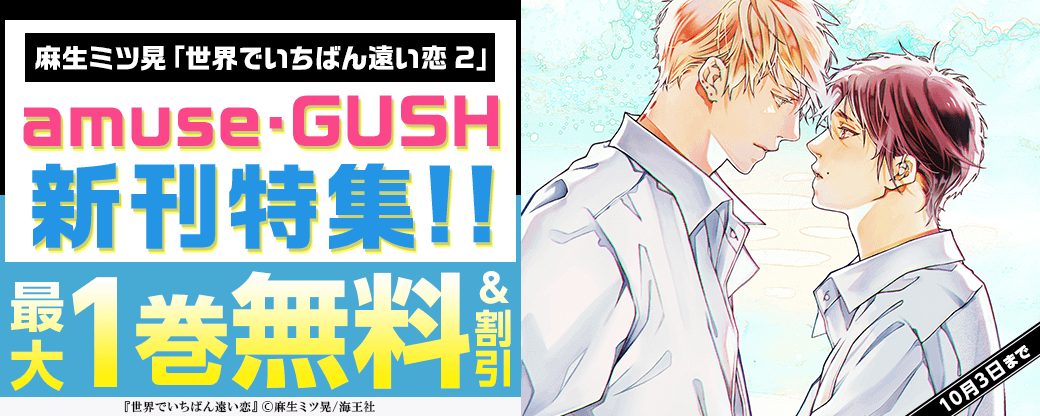 麻生ミツ晃「世界でいちばん遠い恋 2」・amuse・GUSH新刊特集！！