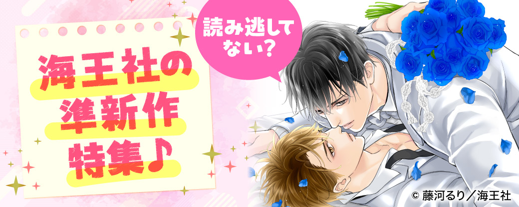 読み逃してない？ 海王社の準新作特集♪