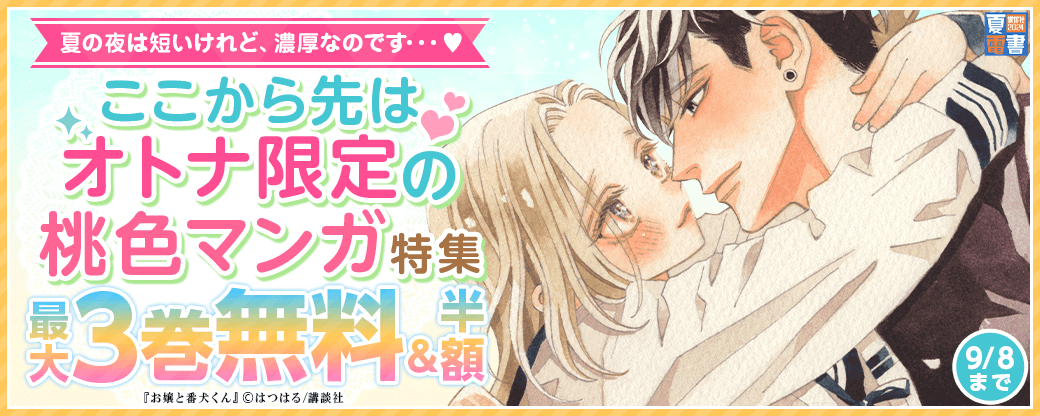 夏の夜は短いけれど、濃厚なのです・・・♡ここから先はオトナ限定の桃色マンガ特集