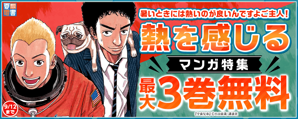 暑いときには熱いのが良いんですよご主人！”熱”を感じるマンガ特集