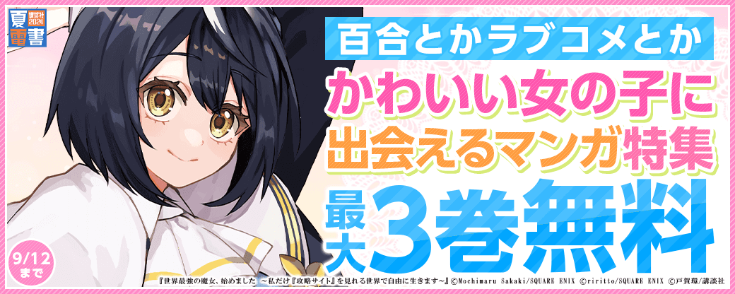 百合とかラブコメとかかわいい女の子に出会えるマンガ特集