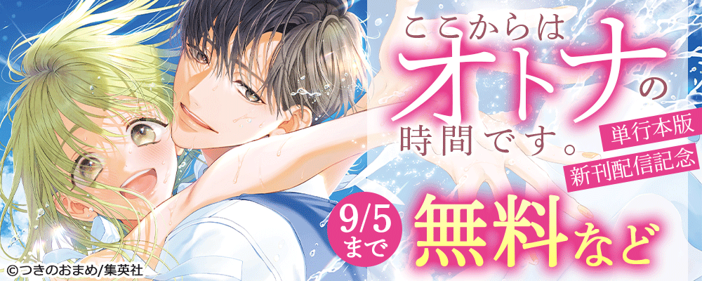 ここからはオトナの時間です。分冊版＆単行本版　新刊配信記念