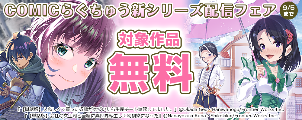 COMICらぐちゅう新シリーズ配信フェア 対象作品無料