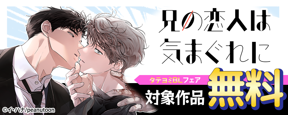 タテヨミBLフェア