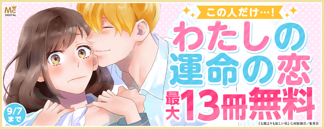 この人だけ…！わたしの運命の恋