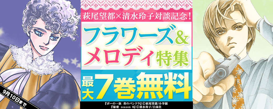 萩尾望都×清水玲子対談記念！フラワーズ＆メロディ特集