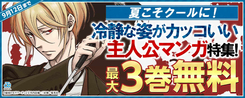 夏こそクールに！冷静な姿がカッコいい主人公マンガ特集！
