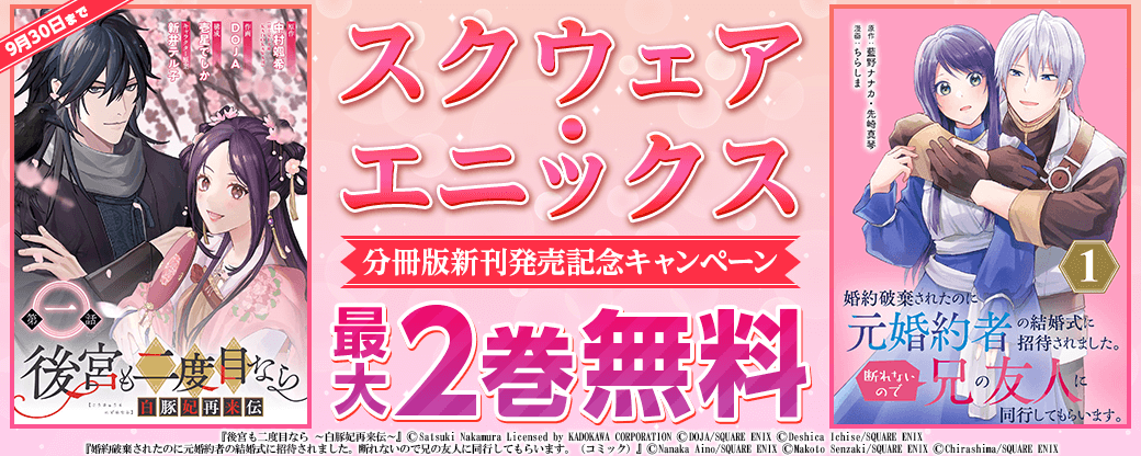 スクウェア・エニックス分冊版新刊発売記念キャンペーン