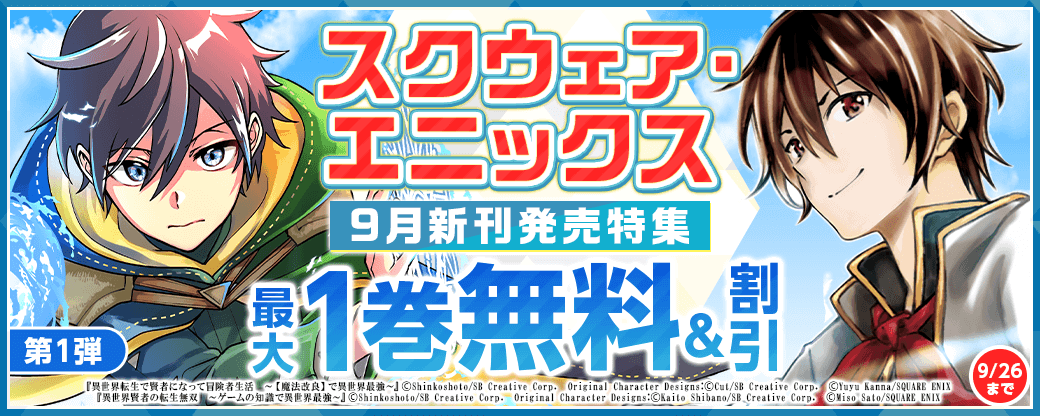 スクウェア・エニックス9月新刊発売特集(1)
