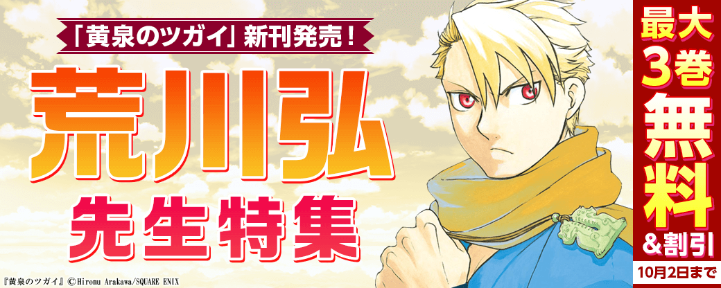 「黄泉のツガイ」新刊発売！荒川弘先生特集