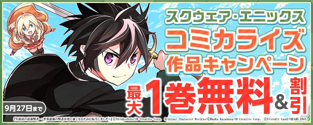 スクウェア・エニックス コミカライズ作品キャンペーン