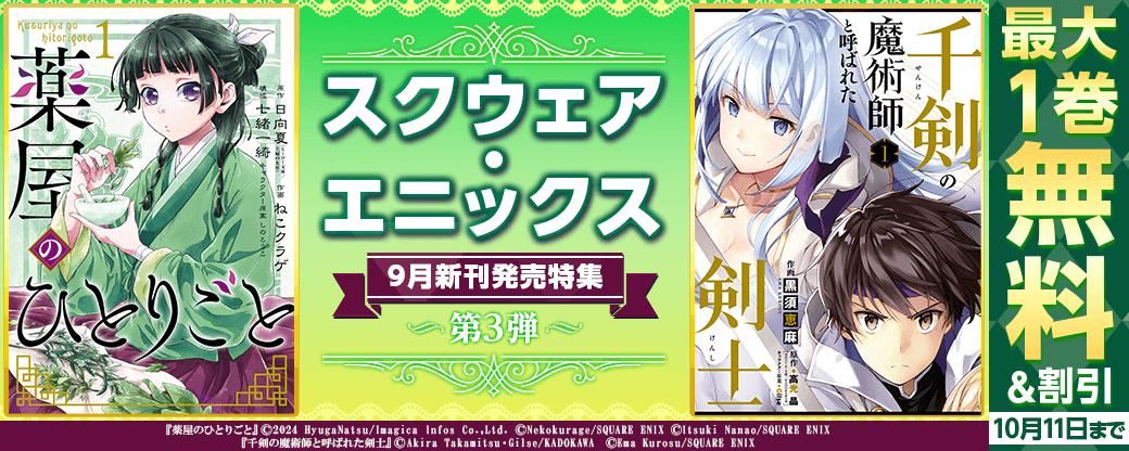 スクウェア・エニックス9月新刊発売特集(3)