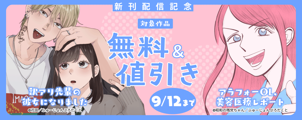 「訳アリ先輩の彼女になりました」&「アラフォーOL、美容医療レポート」新刊配信記念