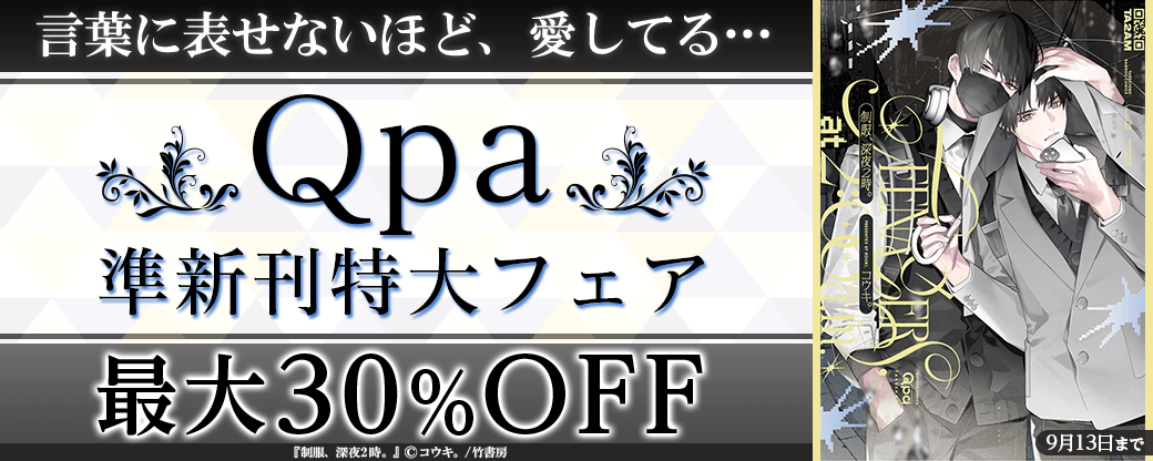 言葉に表せないほど、愛してる…Qpa準新刊特大フェア♡