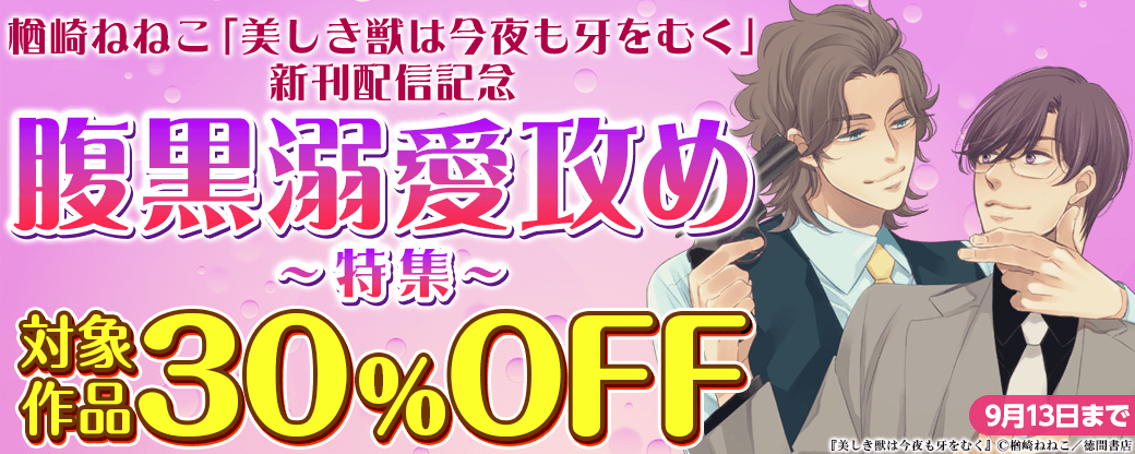 楢崎ねねこ「美しき獣は今夜も牙をむく」新刊配信 腹黒溺愛攻め特集