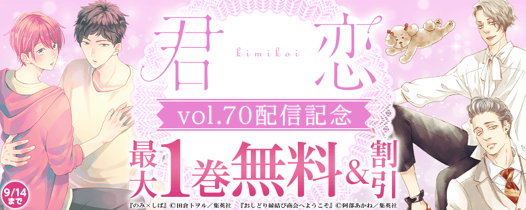 君恋70配信記念