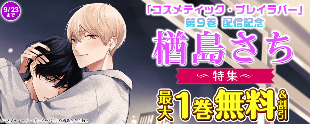 「コスメティック・プレイラバー 9」配信記念 楢島さち先生特集