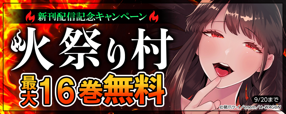 『火祭り村』新刊配信記念キャンペーン