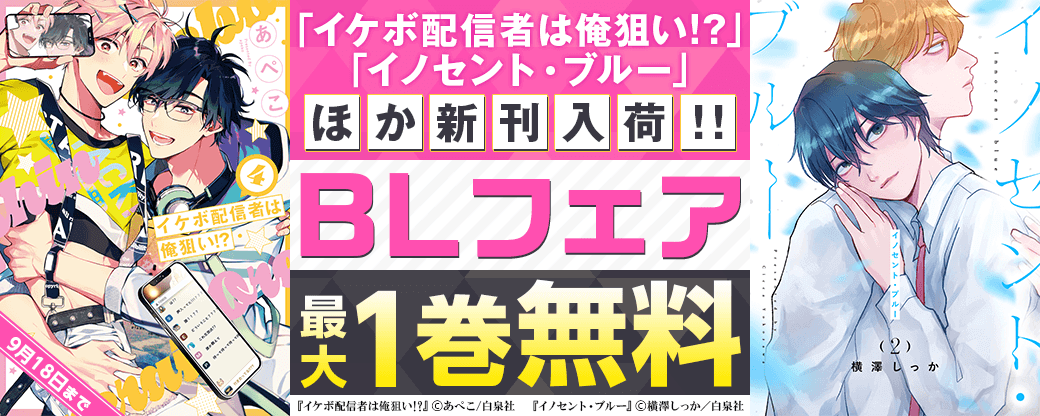 「イケボ配信者は俺狙い!?」「イノセント・ブルー」「毒恋～毒もすぎれば恋となる～」新刊入荷！！BLフェア