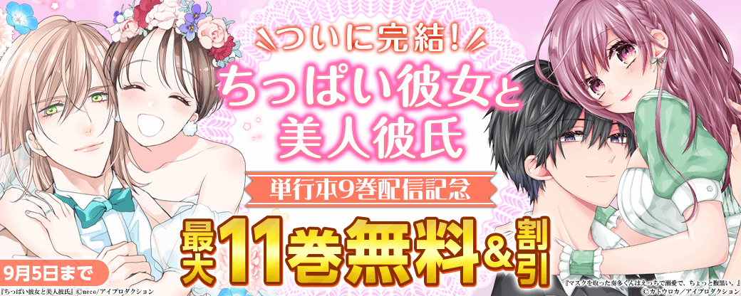 ついに完結！　ちっぱい彼女と美人彼氏単行本9巻配信記念　無料＆割引