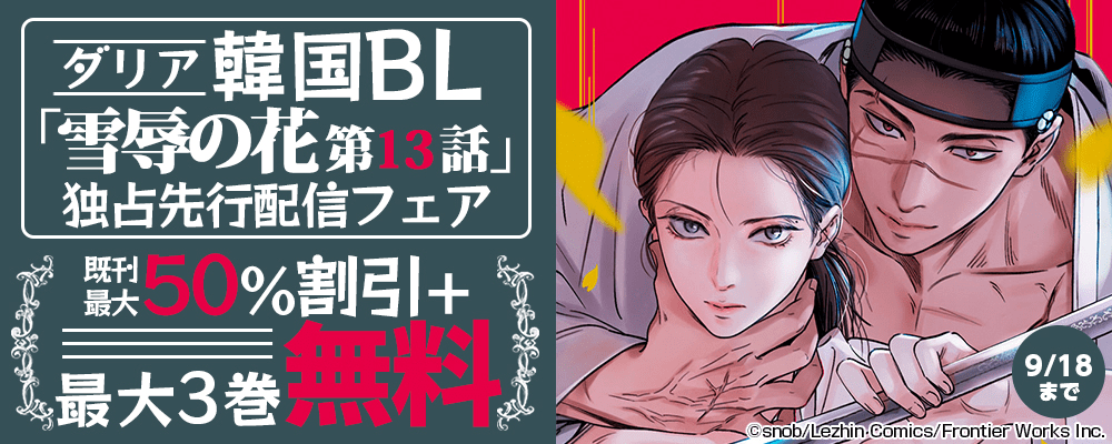 ダリア韓国BL「雪辱の花 第13話」独占先行配信フェア既刊最大50％割引＋最大3巻無料