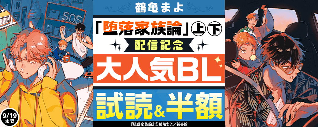 鶴亀まよ「堕落家族論」（上）（下）配信記念　大人気BL半額！