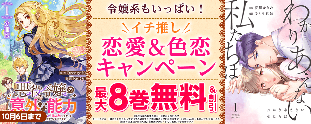 令嬢系もいっぱい！イチ推し恋愛＆色恋キャンペーン