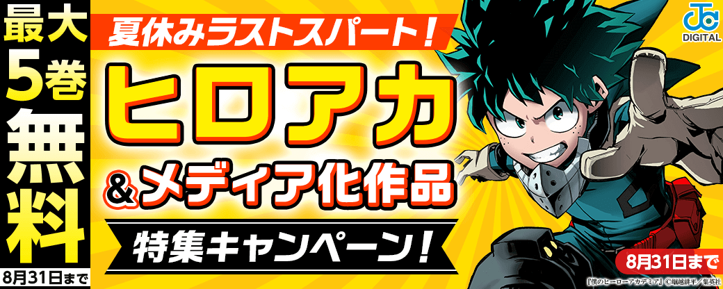 夏休みラストスパート！「ヒロアカ」＆メディア化作品特集キャンペーン！